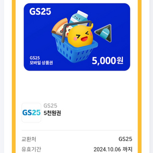 GS25 상품권 5천원권