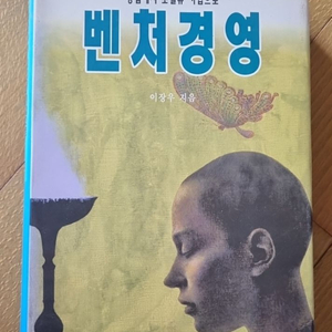 벤처경영 (*이장우)*(매일경제신문사)