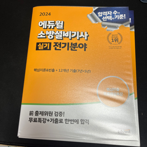 2024년 에듀윌 소방설비기사 전기 실기