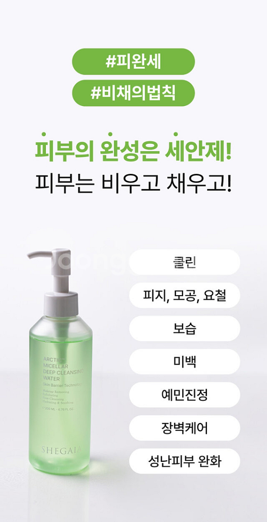 [베로니카컨셉] 쉬가이아 클렌징 워터--4