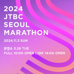 2024JTBC서울마라톤 Full코스 양도 받고싶어요