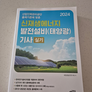 신재생발전설비 기사 실기 최신본