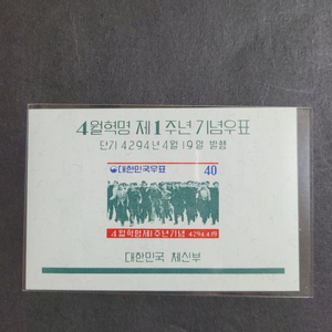 단기4294년(1961) 4월혁명 제1주년 기념 우표