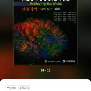 신경과학:뇌의 탐구(neuroscience)