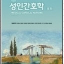 성인간호학 제9판 상권 구매합니다