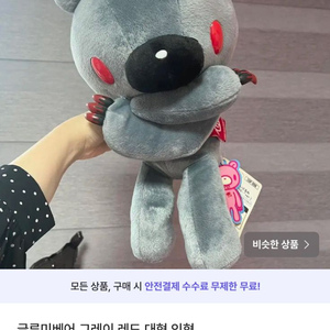 글루미베어 그레이레드 대형 인형