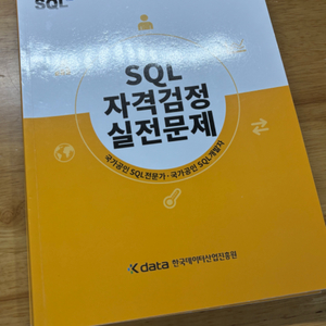 SQL 자격검정 실전문제/유선배(2023년)