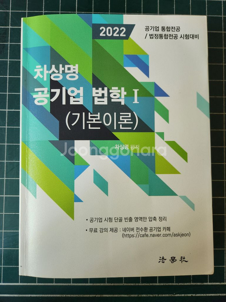 차상명 공기업 법학 새상품--0