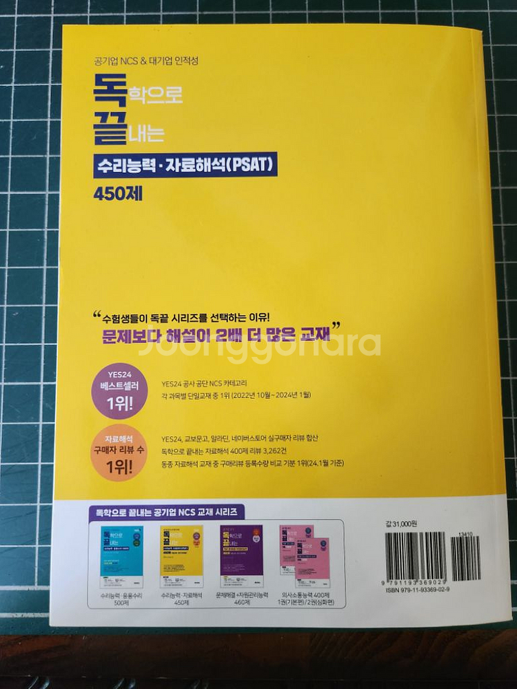 독학으로 끝내는 자료해석 새상품--3
