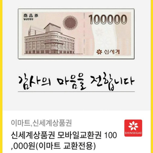 신세계 상품권 10만원권