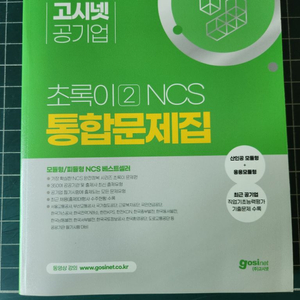 공기업 NCS 고시넷 초록이