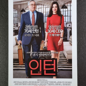 [영화팜플렛] 인턴 (2015) 앤해서웨이 로버트드니로