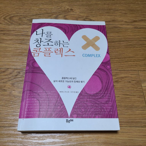 도서 ㅡ 나를 창조하는 콤플렉스