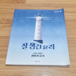 생활과 윤리 (김종익)