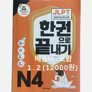 다락원 JLPT 한권으로 끝내기 N4