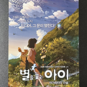 [영화팜플렛] 별을쫓는아이 재개봉(2016)신카이마코토