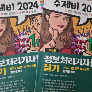 2024정보처리가실기책판매합니다