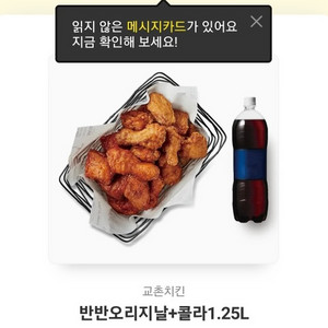 교촌치킨 반반 오리지날 콜라 1.25L 팝니다