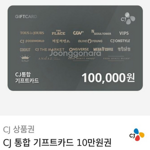 cj상품권 10만원 기프트카드 팝니다