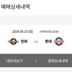 [9.15 일요일 사직 야구장] 롯데 자이언츠 vs 한