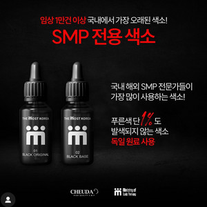 smp 두피문신 색소 모스트 새상품