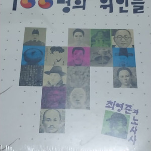 한국의빛낸100인의위인들