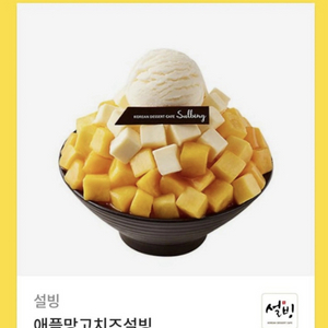 설빙 애플망고치즈 기프티콘