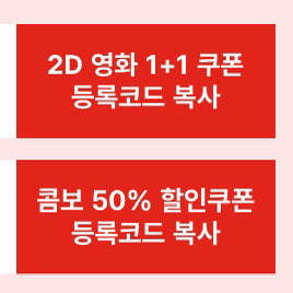 cgv 할인쿠폰 (2D 1+1, 콤보50%) 팝니다.