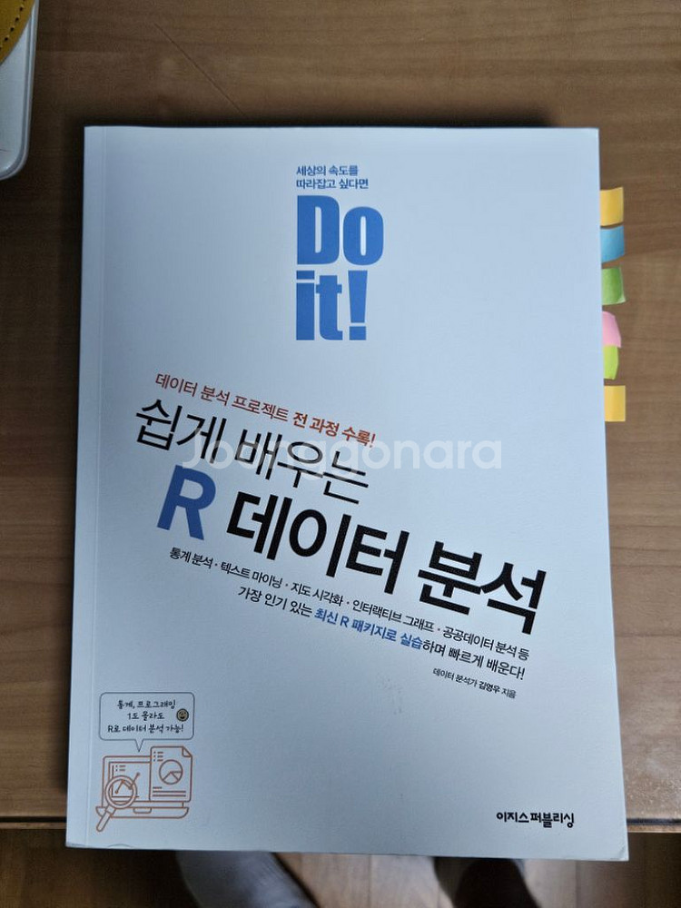 Do it! 쉽게 배우는 R 데이터 분석--0