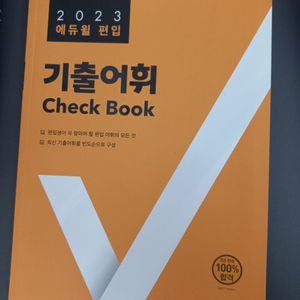 에듀윌 편입 영어 기출 어휘 check book 교재