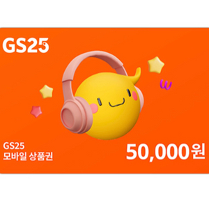 gs25 5만원 상품권