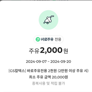 gs칼텍스 주유권 2천원할인 (800원판매)