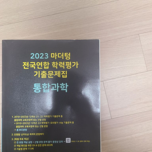 마더텅 2023 통합과학 판매합니다