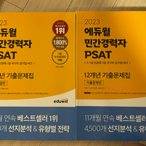 에듀윌 민간경력자 PSAT 기출문제집