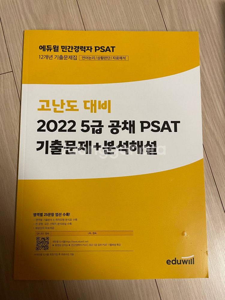 에듀윌 민간경력자 PSAT 기출문제집--1