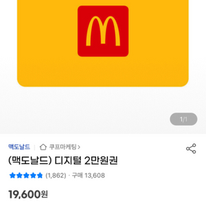 맥도날드 e쿠폰 2만원권 17000 여러장 가능