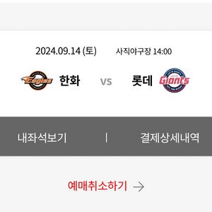 9/14 한화vs롯데 3루 내야상단석 응원석 팔아요