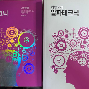 수학2 알파테크닉 교재