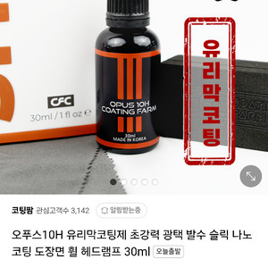 오푸스 10H 자동차 유리막 코팅제