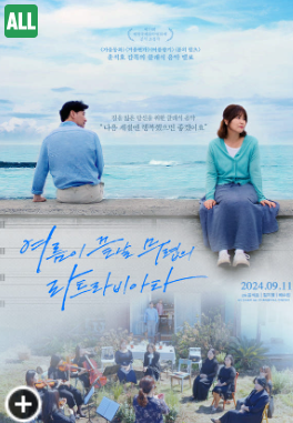 여름이 끝날 무렵의 라트라비아타 CGV 영화표 예매--0