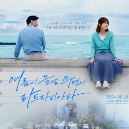 여름이 끝날 무렵의 라트라비아타 CGV 영화표 예매