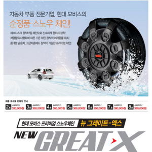 현대모비스 그레이트X 원터치 스노우체인