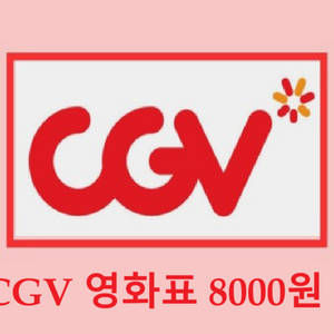 10개 한정 수량 판매! CGV 영화표 예매 티켓