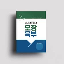 전기치트키 오장육부 책 구매해요--0