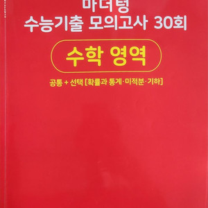 2023 마더텅 수능기출 모의고사 30회 수학영역
