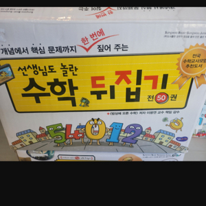 수학뒤집기심화편 50권 미개봉새책