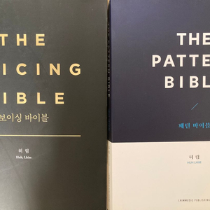 허림 보이싱 바이블 & 패턴 바이블 함께 판매합니다