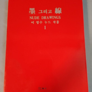 묵()그리고 선()nude drawings이영수화백