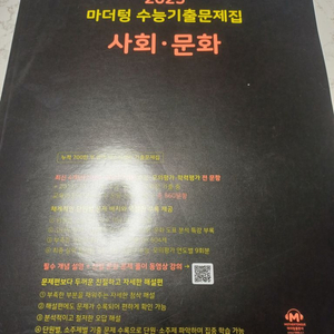 2025 마더텅 사회문화 교재 판매합니다