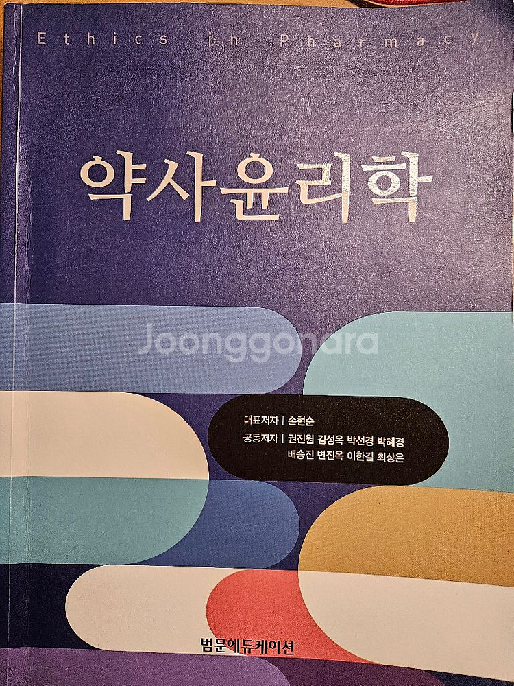 약사윤리학--0